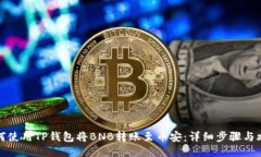 如何使用TP钱包将BNB转账至