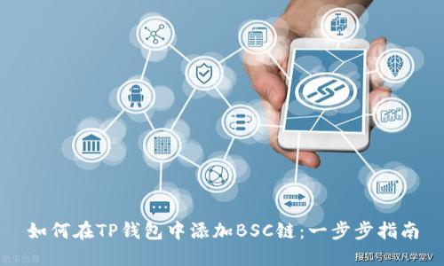 如何在TP钱包中添加BSC链：一步步指南
