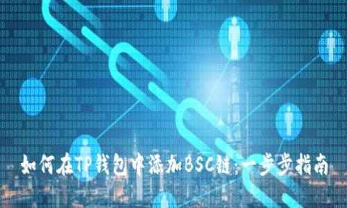 如何在TP钱包中添加BSC链：一步步指南
