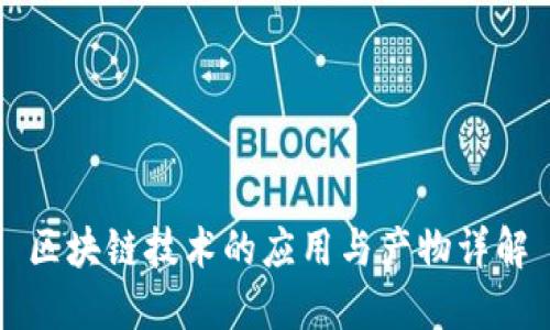 区块链技术的应用与产物详解