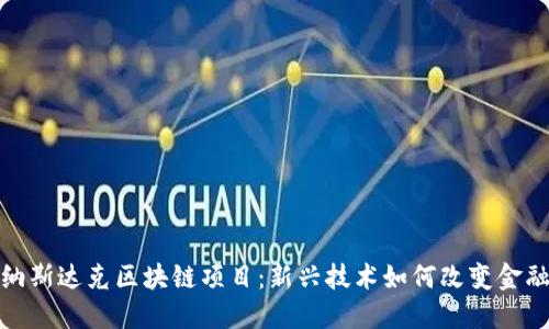 探索纳斯达克区块链项目：新兴技术如何改变金融市场