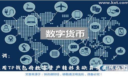 和关键词:
如何使用TP钱包将数字资产转移至欧易交易所的完整指南