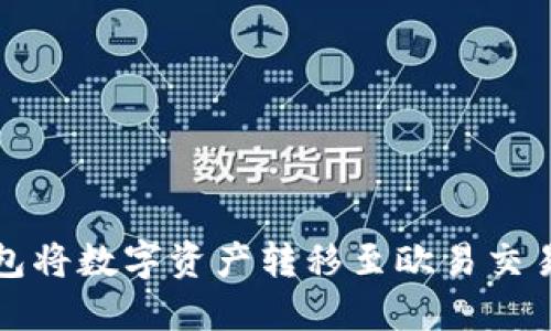 和关键词： 

如何使用TP钱包将数字资产转移至欧易交易所的完整指南