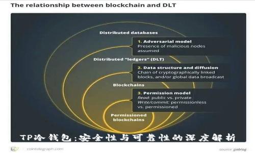 TP冷钱包：安全性与可靠性的深度解析
