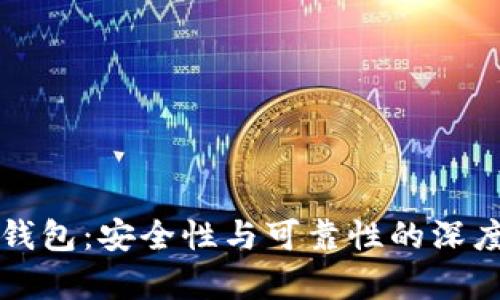 TP冷钱包：安全性与可靠性的深度解析