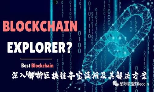  深入解析区块链夺宝漏洞及其解决方案