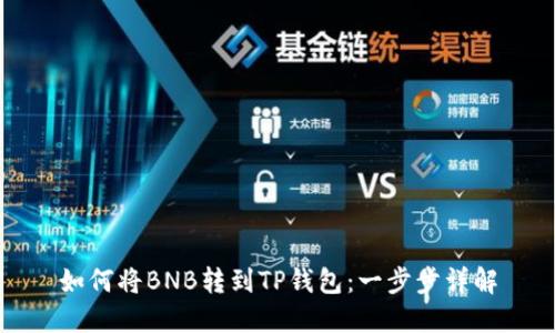 如何将BNB转到TP钱包：一步步详解