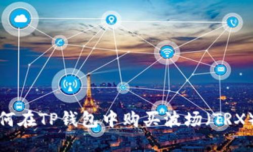  如何在TP钱包中购买波场（TRX）币？