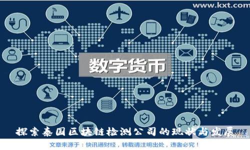 探索泰国区块链检测公司的现状与发展