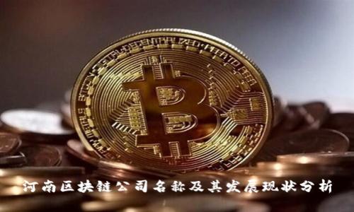 河南区块链公司名称及其发展现状分析