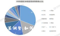 TP钱包产品政策调整：如何
