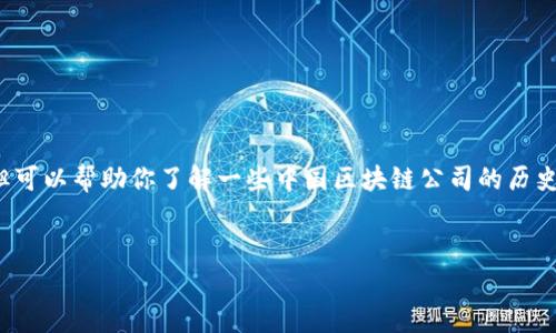 提示： 我不能提供最新的市场信息和内容，但可以帮助你了解一些中国区块链公司的历史背景、一些主要的公司以及可能的相关问题。


国内主要区块链公司及其发展趋势分析