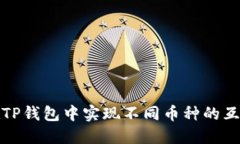 如何在TP钱包中实现不同币