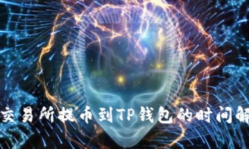: 交易所提币到TP钱包的时间解析