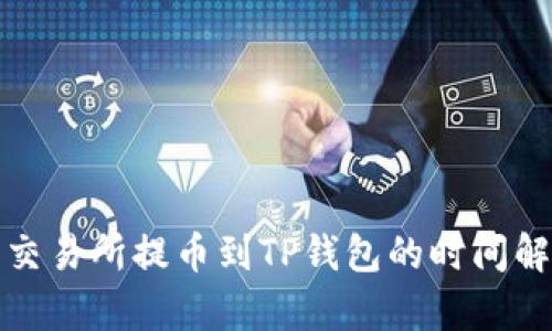 : 交易所提币到TP钱包的时间解析