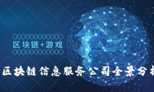 2023年区块链信息服务公司全景分析及推荐