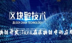: 区块链开发：Java在区块