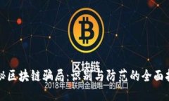 揭秘区块链骗局：识别与
