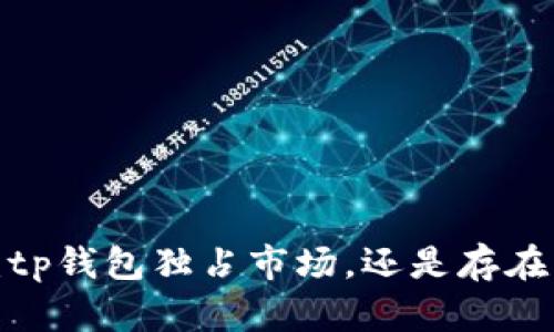 博饼交易：tp钱包独占市场，还是存在其他选择？