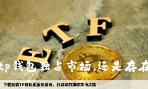 博饼交易：tp钱包独占市场，还是存在其他选择？