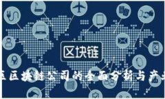 柏林区区块链公司的全面