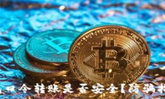  可能的 tp钱包口令转账是