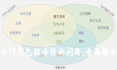 如何解决TP钱包提币慢的问