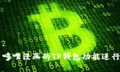 如何使用哆哩漫画的TP钱包