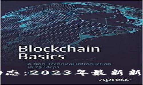 区块链最新动态：2023年最新新闻汇总与分析
