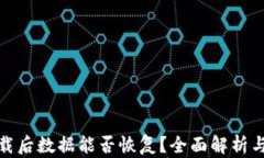tp钱包卸载后数据能否恢复