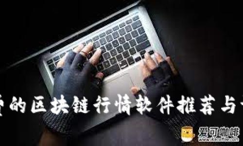 免费的区块链行情软件推荐与评测