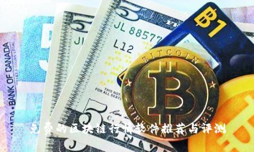 免费的区块链行情软件推荐与评测