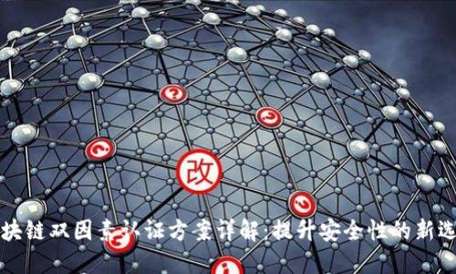 区块链双因素认证方案详解：提升安全性的新选择