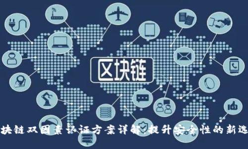 区块链双因素认证方案详解：提升安全性的新选择
