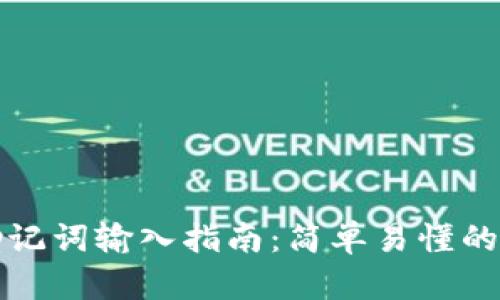 TP钱包助记词输入指南：简单易懂的分步操作