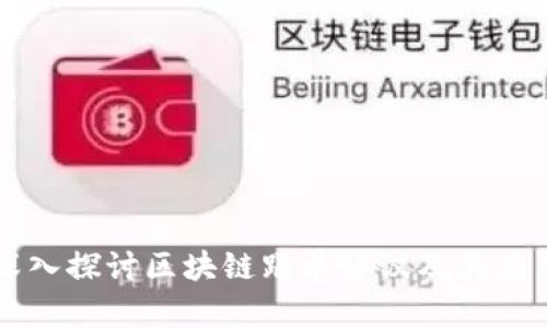 深入探讨区块链跟单协议及其应用