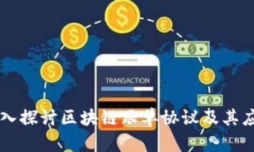 深入探讨区块链跟单协议及其应用