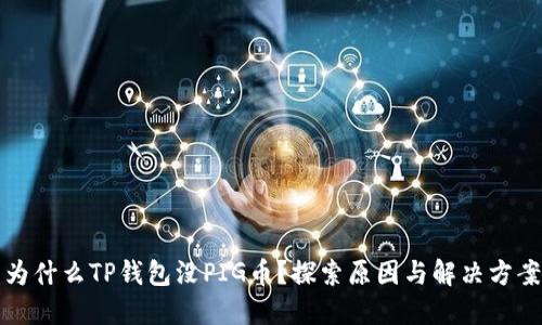 为什么TP钱包没PIG币？探索原因与解决方案