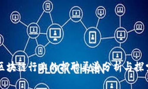 区块链行业的招聘渠道分析与探索
