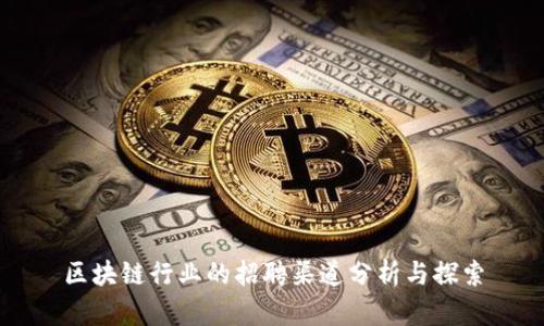 区块链行业的招聘渠道分析与探索