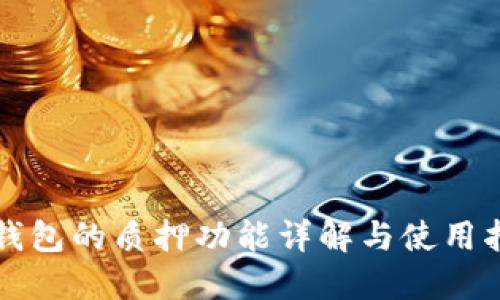 TP钱包的质押功能详解与使用指南