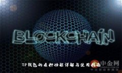 TP钱包的质押功能详解与使