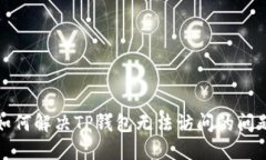 如何解决TP钱包无法访问的