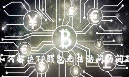 如何解决TP钱包无法访问的问题