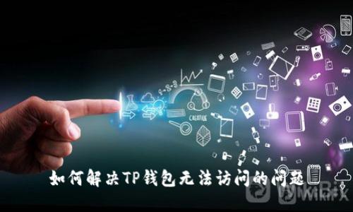 如何解决TP钱包无法访问的问题