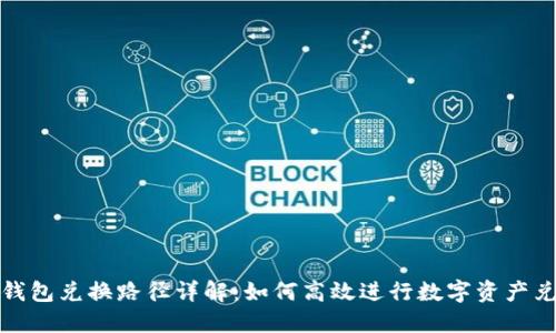 TP钱包兑换路径详解：如何高效进行数字资产兑换