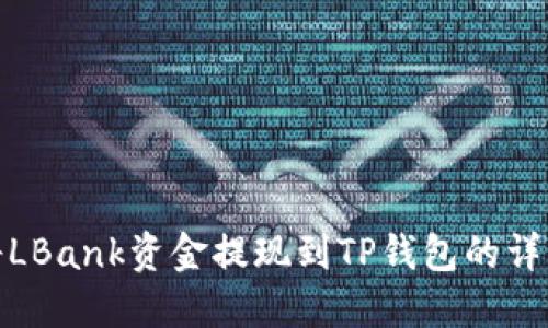 如何将LBank资金提现到TP钱包的详细步骤
