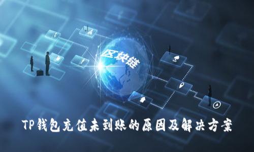 TP钱包充值未到账的原因及解决方案