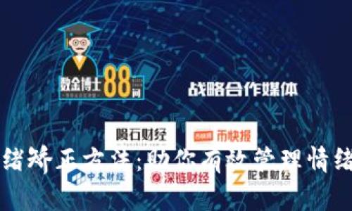 区块链情绪矫正方法：助你有效管理情绪的新思维