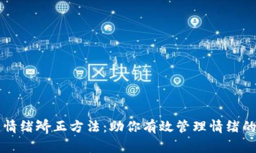 区块链情绪矫正方法：助你有效管理情绪的新思维